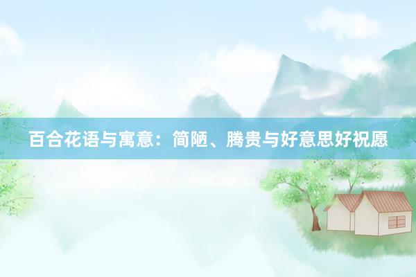 百合花语与寓意：简陋、腾贵与好意思好祝愿
