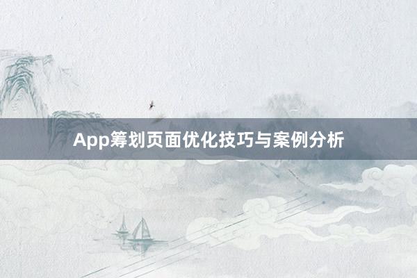 App筹划页面优化技巧与案例分析