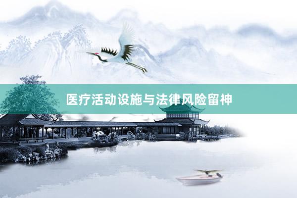 医疗活动设施与法律风险留神