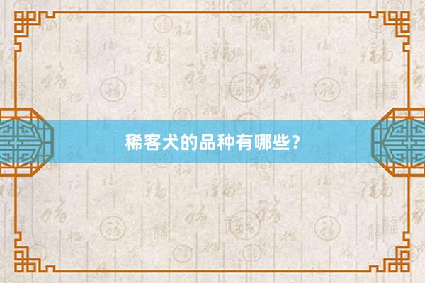 稀客犬的品种有哪些？